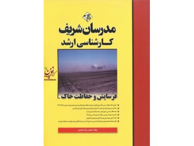 فرسایش و حفاظت خاک کارشناسی ارشد سارا خیامی انتشارات مدرسان شریف